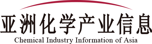 亚洲化学产业信息 | 化日(上海)投资咨询有限公司